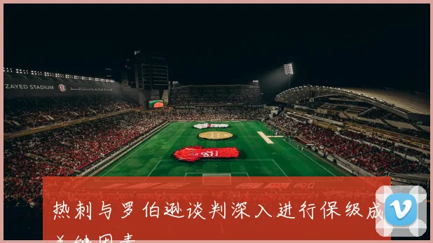 热刺与罗伯逊谈判深入进行保级成关键因素