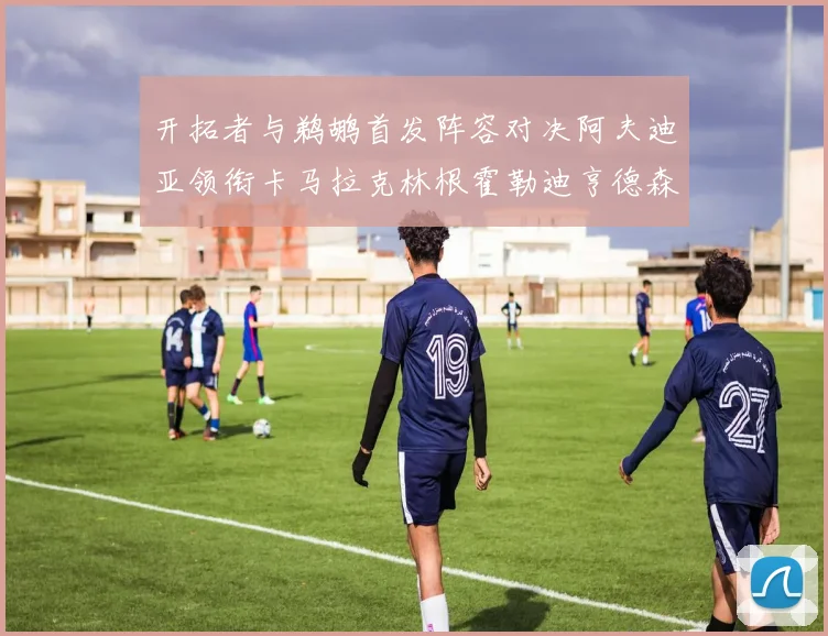 开拓者与鹈鹕首发阵容对决阿夫迪亚领衔卡马拉克林根霍勒迪亨德森出战