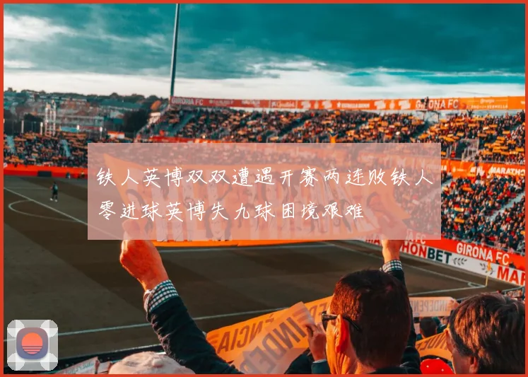 铁人英博双双遭遇开赛两连败铁人零进球英博失九球困境艰难