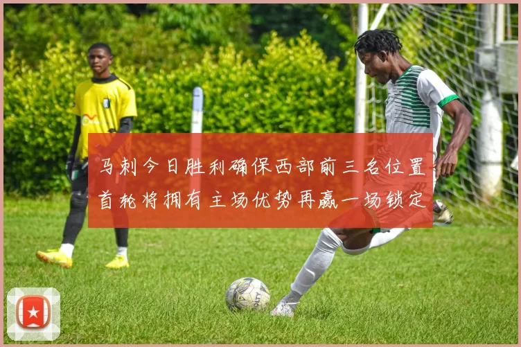 马刺今日胜利确保西部前三名位置首轮将拥有主场优势再赢一场锁定前二
