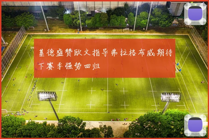 基德盛赞欧文指导弗拉格布威期待下赛季强势回归