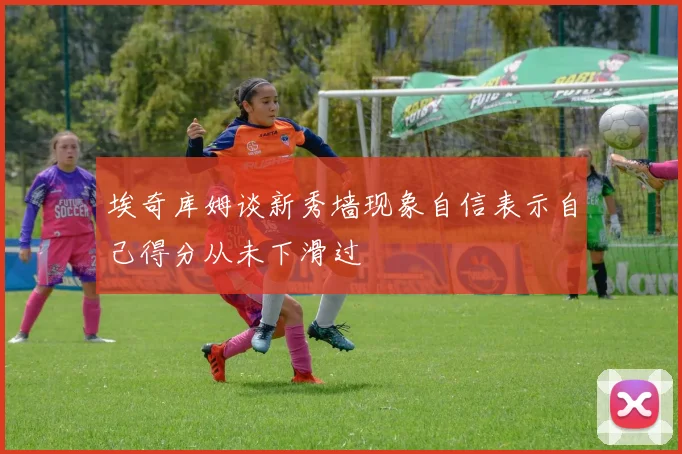 埃奇库姆谈新秀墙现象自信表示自己得分从未下滑过